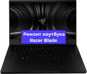 Замена жесткого диска на ноутбуке Razer Blade в Новосибирске